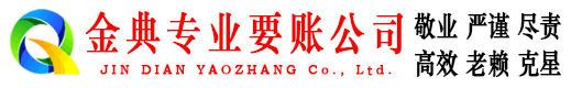 临县金典追债公司
